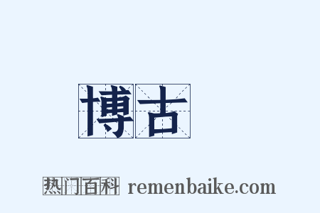 博古圖是什么意思的图片